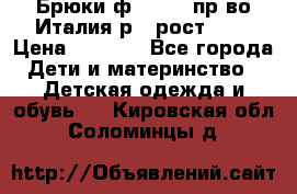 Брюки ф.Aletta пр-во Италия р.5 рост.110 › Цена ­ 2 500 - Все города Дети и материнство » Детская одежда и обувь   . Кировская обл.,Соломинцы д.